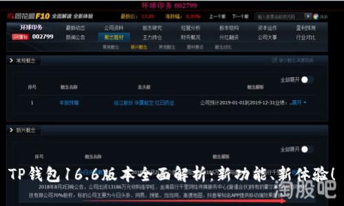 TP钱包16.6版本全面解析：新功能、新体验！