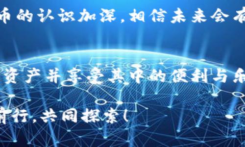 比特币钱包违法吗？深入解析数字货币的法律环境

比特币, 钱包, 法律/guanjianci

一、引言
在数字货币飞速发展的今天，比特币作为最具代表性的加密货币，吸引了无数投资者和爱好者的关注。随着比特币交易和使用的普及，关于比特币钱包是否合法的问题也变得愈发突出。人们对比特币钱包的合规性以及其背后的法律问题产生了种种疑问。到底比特币钱包是否合法？让我们一起来探讨这个千丝万缕的话题。

二、比特币钱包的基本概念
首先，了解比特币钱包的定义至关重要。比特币钱包是一种存储比特币的工具，它可以是软件形式（如手机应用和电脑程序），也可以是硬件形式（如专用的USB设备或其他硬件）。钱包本身并不存储比特币，而是保存用户的私钥，只有通过这些私钥，用户才可以访问和使用他们的比特币！

三、各国对比特币及其钱包的法律态度
比特币的法律地位因国家而异。在一些国家，比如美国和日本，比特币及其钱包是合法的，并受到监管。这是因为这些国家认识到比特币作为一种新兴的金融工具，可以促进经济的发展和创新。而在另一些国家，如中国和印度，政府对比特币采取了更为保守的态度，有时甚至全面禁止比特币交易和钱包的使用！

四、比特币钱包的法律风险
虽然许多国家对比特币钱包持开放态度，但使用这些钱包仍然存在一定的法律风险。例如，在某些国家，因比特币交易涉及匿名性，可能会引发洗钱、逃税等法律问题。而且，很多用户对钱包的安全性和隐私保护缺乏了解，导致资产损失，甚至陷入诈骗。此外，一些不法分子可能会利用比特币钱包进行非法交易，这也会给合法用户带来困扰。

五、如何合法使用比特币钱包
若想合法使用比特币钱包，用户需务必遵循当地法律法规。一般来说，建议采取以下步骤：
ul
    listrong了解法律框架：/strong首先，投资者需要清楚自己所在国家或地区对比特币和数字货币的法律规定！/li
    listrong选择合规的钱包：/strong投资者应选择那些在法律上合规并受到监管的钱包服务提供商，以确保资金的安全和合规性。/li
    listrong做好资产监控：/strong定期监控比特币的交易记录，确保不涉及任何可疑的交易活动。/li
    listrong保持警惕：/strong增强安全意识，防范诈骗和黑客攻击，确保个人信息和资产安全。/li
/ul

六、案例分析：比特币钱包的法律风波
为了更直观地理解比特币钱包的法律问题，我们来分析几个实际案例。在某些国家，由于监管的缺失或政策的变化，许多用户在使用比特币钱包时遭遇了法律问题。例如，某平台曾受到政府查处，原因是其未能履行相关的KYC（了解你的客户）义务，因此数百名用户的资产一度被冻结！多么令人感到不安的事情啊！这不仅影响了用户的资金流动，还严重打击了市场的信心。

七、未来展望
展望未来，随着区块链技术的不断发展和各国政策的逐步完善，比特币钱包的法律环境将会逐渐清晰，更多的创新和合规措施将会被引入。更重要的是，随着公众对数字货币的认识加深，相信未来会有更多的人在合法和合规的框架下，通过比特币钱包来进行交易、投资和资产管理！

八、结论
综上所述，比特币钱包的法律地位因国家而异，用户应在充分了解当地法律法规的基础上，谨慎使用比特币钱包。只有合法、合规地使用比特币钱包，才能更好地保护自己的资产并享受其中的便利与乐趣！

无论未来比特币的发展如何，作为用户，我们都应该保持理性和警惕，不盲目跟风，积极学习相关知识，以应对可能出现的各种风险。让我们在这场数字货币的浪潮中，携手前行，共同探索！