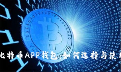 比特币APP钱包：如何选择与使用