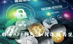 比特币APP钱包：如何选择