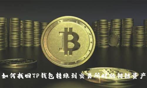 如何找回TP钱包转账到交易所时的错链资产