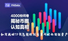如何找回TP钱包转账到交易