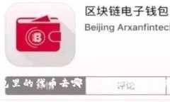 TP钱包里的代币去哪了？揭