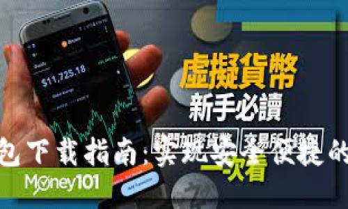 B91区块链钱包下载指南：实现安全便捷的数字资产管理