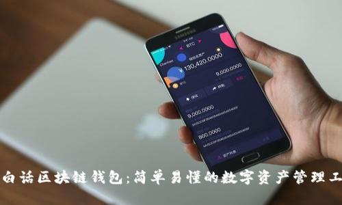 大白话区块链钱包：简单易懂的数字资产管理工具
