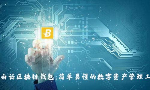 大白话区块链钱包：简单易懂的数字资产管理工具