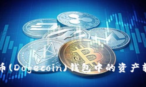 如何将狗狗币(Dogecoin)钱包中的资产转移到TP平台