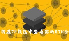 如何在TP钱包中查看你的