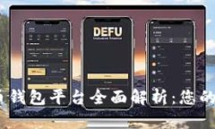 2023年比特币钱包平台全面