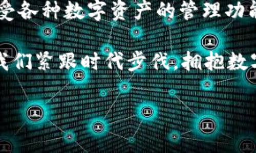 钱包与Pig交易：轻松管理你的数字资产

一、什么是T P钱包？

T P钱包是一种数字货币钱包，旨在为用户提供安全、便捷的虚拟资产管理服务。随着区块链技术的日益普及，越来越多的人开始关注数字货币，这就需要一个可靠的钱包来存储、管理和交易这些虚拟资产。T P钱包正是应运而生，以其用户友好的界面和强大的功能吸引了大量用户。

二、为什么选择T P钱包？

首先，T P钱包拥有先进的安全防护措施，确保用户的数字资产安全。它采用了多层加密技术和冷存储方案，保障用户的私钥不被第三方获取。多么令人安心！通过这些技术手段，用户可以放心地在钱包中存储和交易各种数字资产。

其次，T P钱包还支持多种币种的管理，包括比特币、以太坊、莱特币等主流数字货币，这对于那些投资多种币种的用户来说，无疑是一个巨大的便利。此外，钱包拥有简洁易用的界面，即使是初次接触数字货币的用户，也能快速上手、轻松使用。

三、什么是Pig交易？

Pig交易是一种特殊的交易模式，面向新兴的代币经济，旨在为用户提供更灵活的投资选择。Pig交易的兴起，源于对传统交易方式的反思和改进。它让交易者能够更精准地控制资金流动，合理规避风险。

多么令人振奋！与传统的市场交易相比，Pig交易更具灵活性。用户可以根据市场行情实时调整自己的交易策略，提高收益的同时，降低损失风险。这样的灵活度，正是许多投资者所期望的。

四、T P钱包与Pig交易的完美结合

T P钱包与Pig交易的结合，为用户提供了前所未有的便利。通过在T P钱包中集成Pig交易功能，用户可以在钱包内直接进行交易，无需转移至其他平台。这种无缝的体验，提升了用户的交易效率，减少了安全隐患。

使用T P钱包进行Pig交易，用户可以随时随地掌握市场动态，做出及时反应。同时，钱包中的交易记录功能，能够帮助用户清晰地把握自己的交易历史，从而更好地分析和调整投资策略。

五、如何在T P钱包中进行Pig交易？

在T P钱包中进行Pig交易的步骤简单明了。首先，用户需要下载并安装T P钱包应用，并在应用中注册账户。注册过程中，用户需要设置安全密码和备份助记词，以确保钱包的安全。

完成注册后，用户可以将自己的数字资产转入T P钱包，随后在钱包内找到Pig交易的入口。进入交易界面后，用户可以选择想要交易的代币，输入交易数量，然后确认交易。整个过程流畅自然，让人倍感愉悦。

六、Pig交易的注意事项

尽管Pig交易有着诸多优势，但用户在进行交易时也需要保持谨慎。首先，了解市场行情是十分重要的。用户应关注相关新闻、分析报告等，以便掌握市场趋势，在合适的时机做出交易决策。

此外，合理控制资金比例也是成功交易的关键。不建议用户将全部资金投入单一交易，保持适当的分散投资策略，以降低风险。根据个人的风险承受能力制定相应的投资策略，切忌盲目跟风。

七、如何提升Pig交易的收益？

提升Pig交易收益的一种方式是进行技术分析。用户可以学习一些基本的技术分析方法，如趋势线、支撑位和阻力位等。这些工具能够帮助用户更好地判断市场走势，提高决策的准确性。

同时，参与社区讨论也是一个不错的选择。在许多数字货币社区中，用户可以与其他交易者交流经验，分享交易策略，互相学习。这种互动不仅能增进知识，更能拓宽思维视野，多么令人期待的成果！

八、总结

总而言之，T P钱包与Pig交易的结合为数字货币爱好者提供了安全、便捷、高效的交易体验。用户在选择T P钱包时，不仅可以享受各种数字资产的管理功能，还能利用Pig交易享受灵活的投资策略。

在这个数字化的时代，掌握新兴交易方式不仅能提升资产的增值空间，更能让每个人都能参与到这个新兴经济的浪潮中去。让我们紧跟时代步伐，拥抱数字货币的未来吧！多么令人振奋的前景！

数字货币, T P钱包, Pig交易/guanjianci