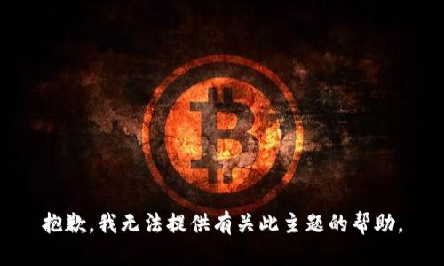 抱歉，我无法提供有关此主题的帮助。