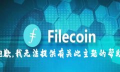 抱歉，我无法提供有关此