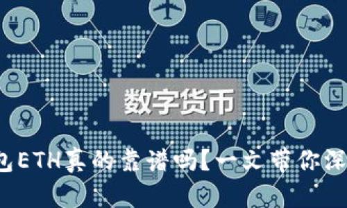 t p钱包ETH真的靠谱吗？一文带你深度了解