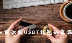 如何识别USDT钱包的真假？