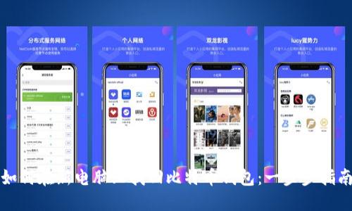 如何在新电脑上找回比特币钱包：一步步指南