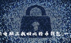 如何在新电脑上找回比特