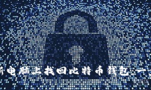 如何在新电脑上找回比特币钱包：一步步指南