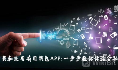 如何下载和使用有用钱包APP：一步步教你体验金融新生活