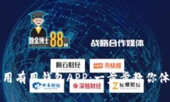 如何下载和使用有用钱包