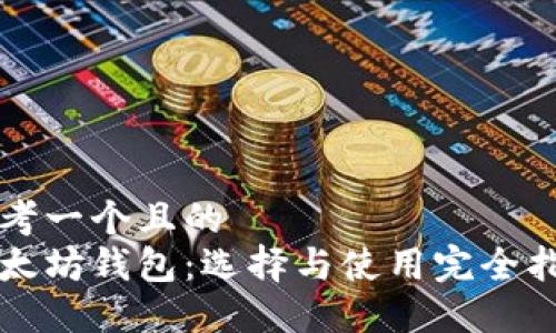 思考一个且的
以太坊钱包：选择与使用完全指南