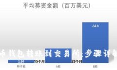 如何将比特币钱包转账到