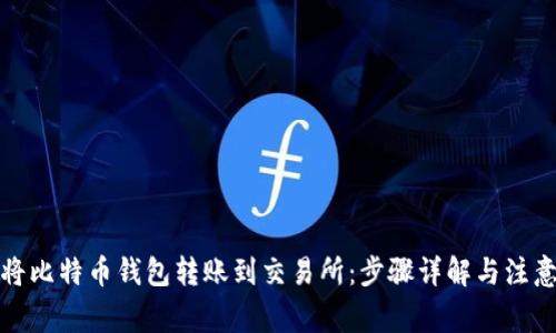 如何将比特币钱包转账到交易所：步骤详解与注意事项