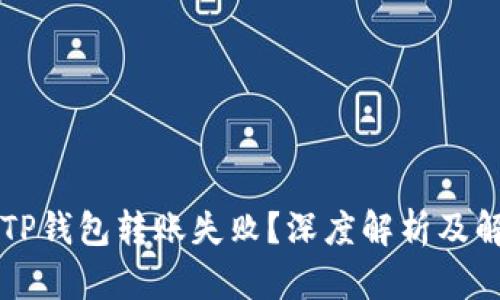 为什么TP钱包转账失败？深度解析及解决方案