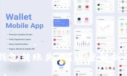 为什么TP钱包转账失败？深度解析及解决方案