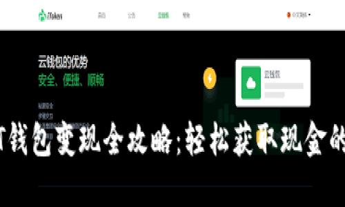 USDT钱包变现全攻略：轻松获取现金的方法