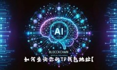 如何查询你的TP钱包地址？