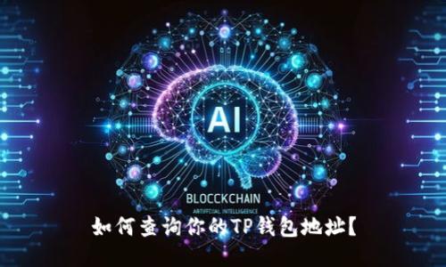 如何查询你的TP钱包地址？
