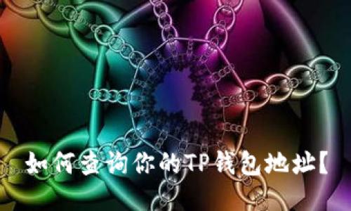 如何查询你的TP钱包地址？