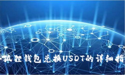 小狐狸钱包兑换USDT的详细指南