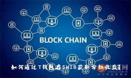 如何通过T钱包存SHIB获取分红收益？