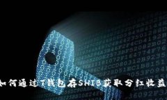 如何通过T钱包存SHIB获取分