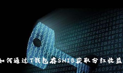 如何通过T钱包存SHIB获取分红收益？