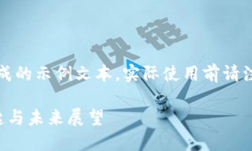 请注意：以下内容是生成的示例文本，实际使用前请注意与实际情况相符合。

红色虚拟币钱包的崛起与未来展望