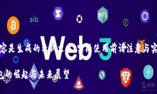 请注意：以下内容是生成的示例文本，实际使用前请注意与实际情况相符合。

红色虚拟币钱包的崛起与未来展望
