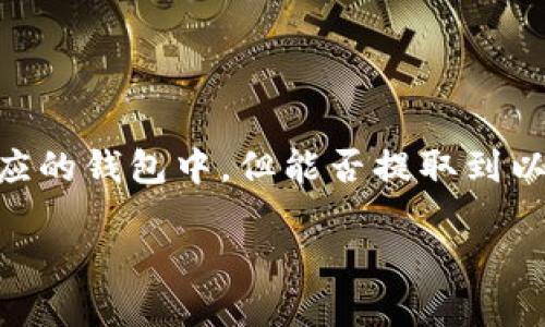 目前，MOL币（Molly Token）是一种基于区块链的加密货币，您可以将其提取到相应的钱包中，但能否提取到以太坊钱包（如MetaMask，MyEtherWallet等）则取决于MOL币的技术标准和协议。

### MOL币能提取到以太坊钱包吗？全面解读
