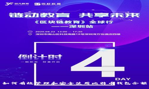 如何有效管理和安全使用比特币钱包余额