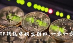 如何在TP钱包中提交图标：