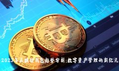 2023年区块链钱包趋势分析