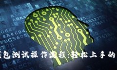 TP钱包测试操作流程：轻松