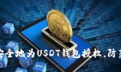 如何安全地为USDT钱包授权