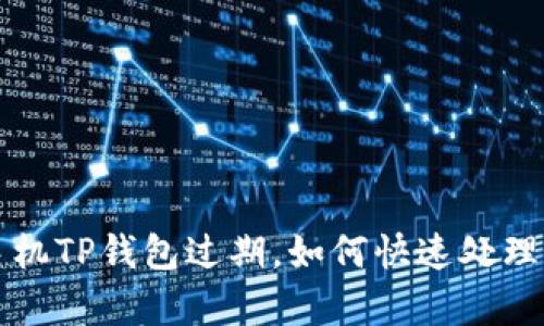 苹果手机TP钱包过期，如何快速处理与恢复