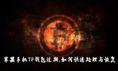 苹果手机TP钱包过期，如何