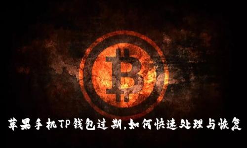 苹果手机TP钱包过期，如何快速处理与恢复