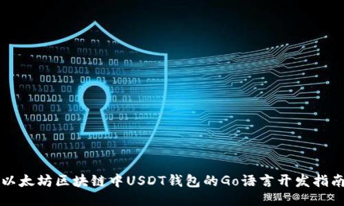 以太坊区块链中USDT钱包的Go语言开发指南