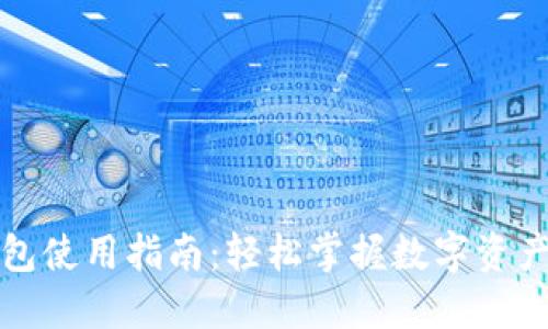 TP钱包使用指南：轻松掌握数字资产管理