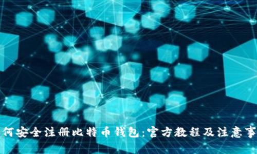 如何安全注册比特币钱包：官方教程及注意事项